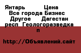 Янтарь.Amber › Цена ­ 70 - Все города Бизнес » Другое   . Дагестан респ.,Геологоразведка п.